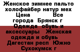 Женское зимнее пальто, холофайбер,натур.мех › Цена ­ 2 500 - Все города, Брянск г. Одежда, обувь и аксессуары » Женская одежда и обувь   . Дагестан респ.,Южно-Сухокумск г.